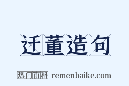 迁董造句是什么意思的图片
